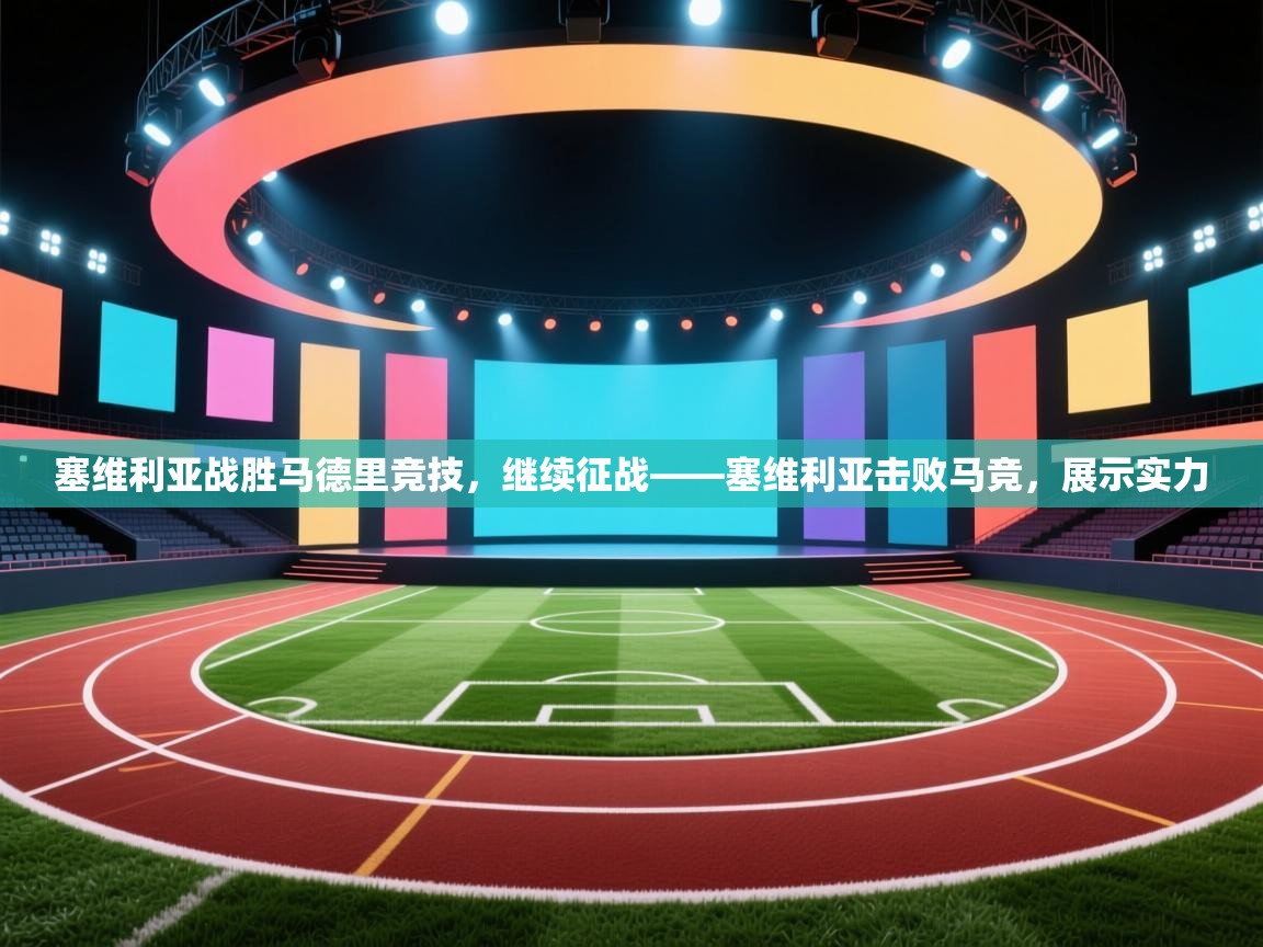 塞维利亚战胜马德里竞技，继续征战——塞维利亚击败马竞，展示实力