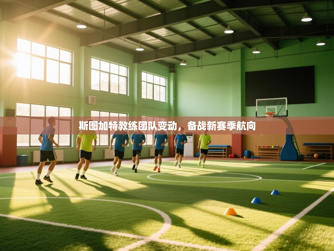 斯图加特教练团队变动，备战新赛季航向